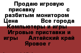 Продаю игровую присавку psp soni 2008 с разбитым монитором › Цена ­ 1 500 - Все города Компьютеры и игры » Игровые приставки и игры   . Алтайский край,Яровое г.